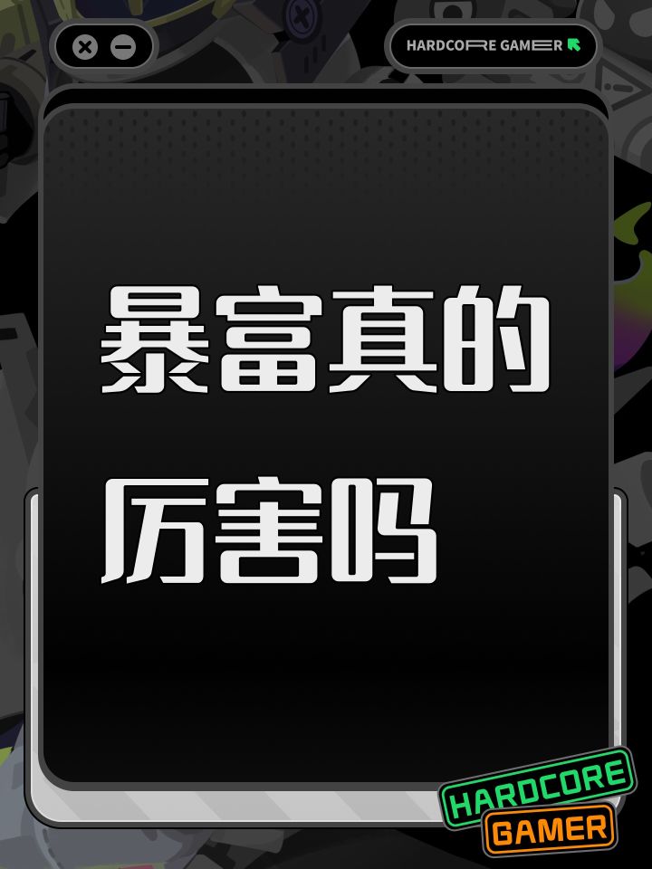 暴富真的厉害吗截图