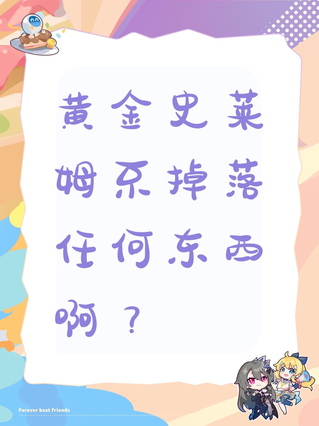 黄金史莱姆怎么不掉落任何东西啊? 1