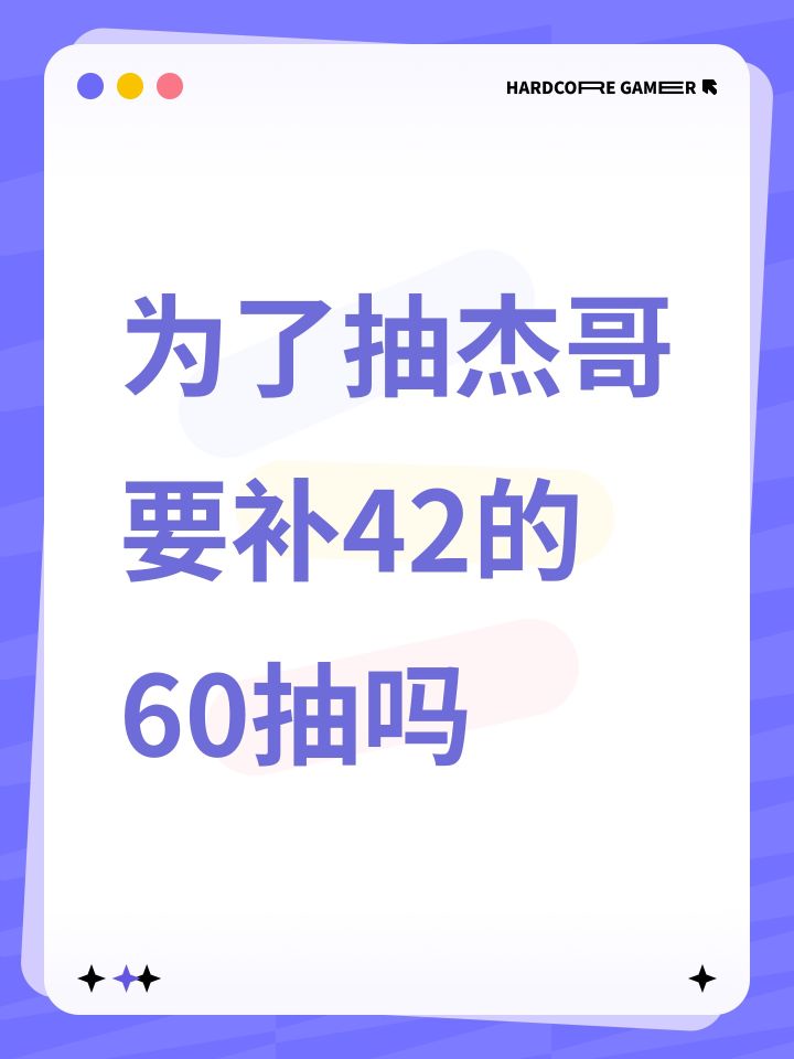 为了抽杰哥要补42的60抽吗截图