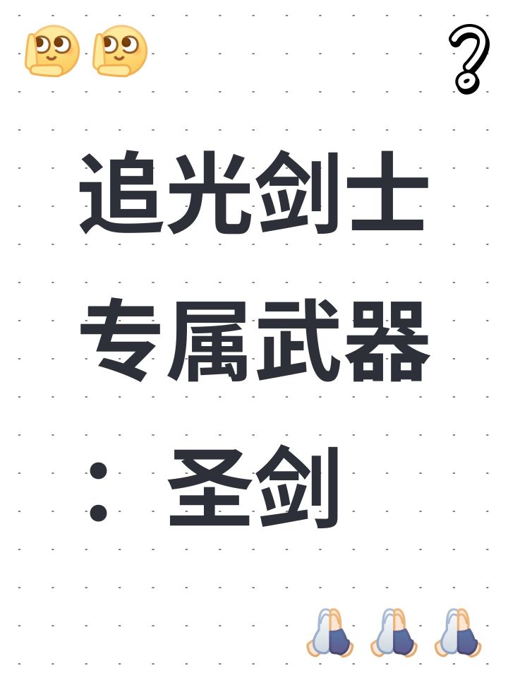 追光剑士专属武器:圣剑截图