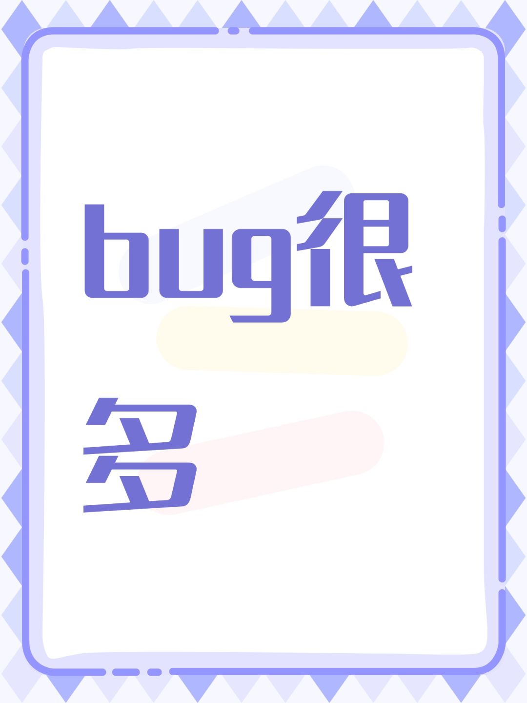 bug很多 1