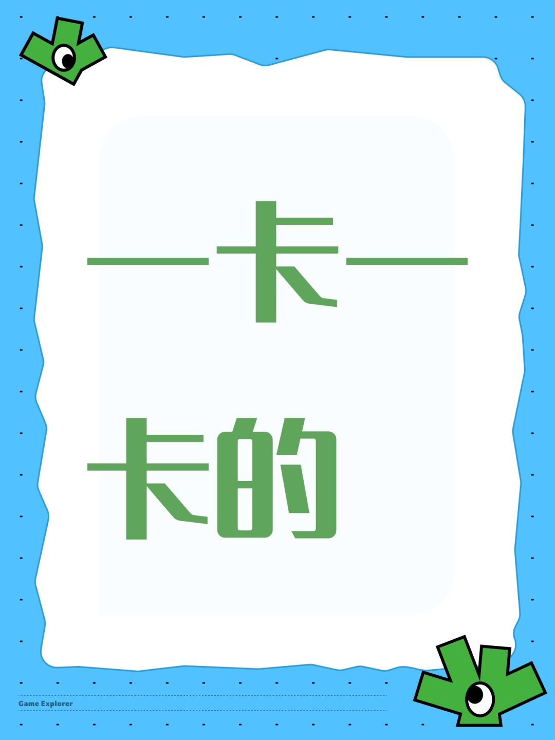 一卡一卡的 1