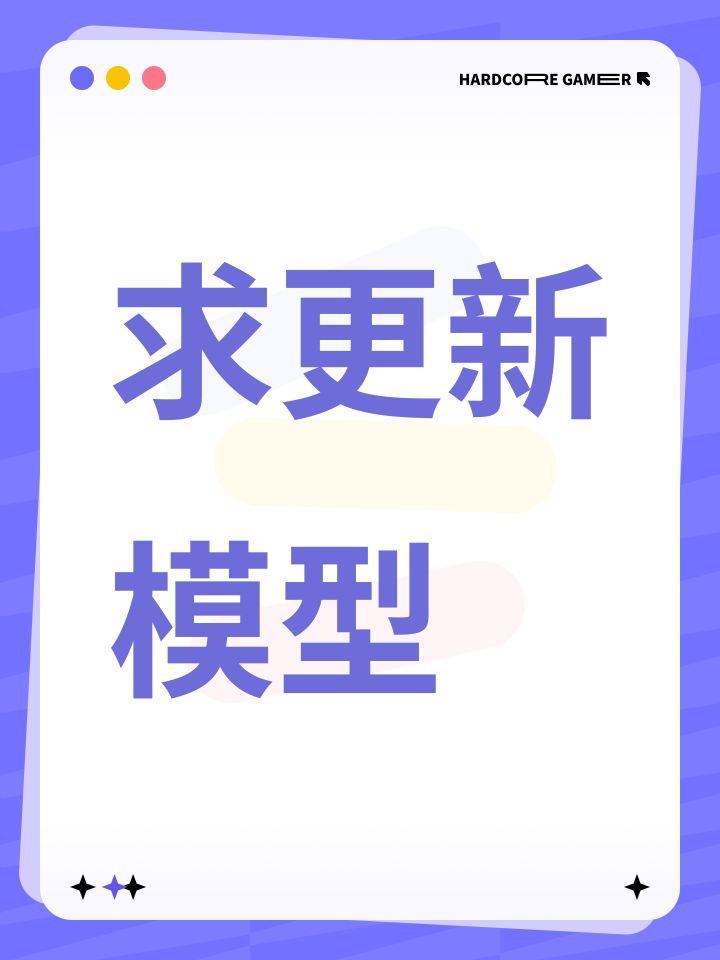 求更新模型截图