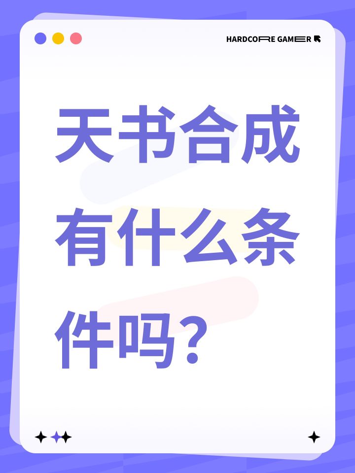 天书合成有什么条件吗?截图