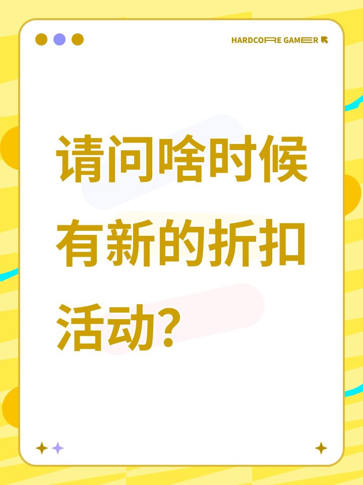 请问啥时候有新的折扣活动?截图