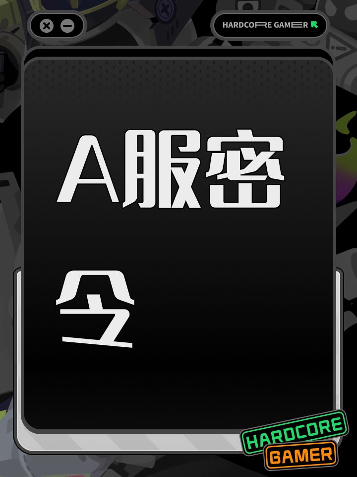 A服密令截图