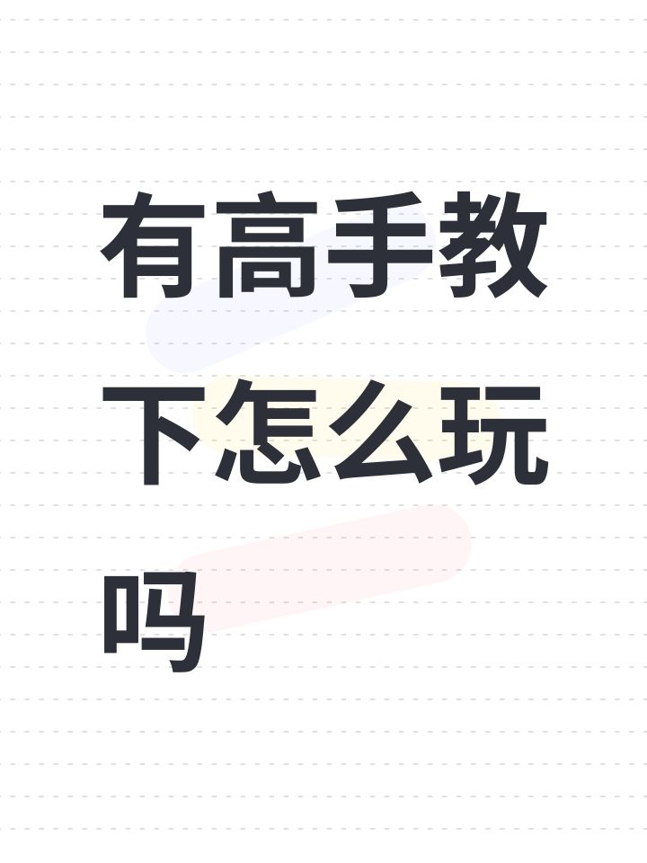 有高手教下怎么玩吗截图
