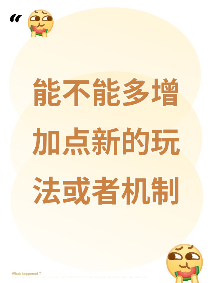 能不能多增加点新的玩法或者机制截图