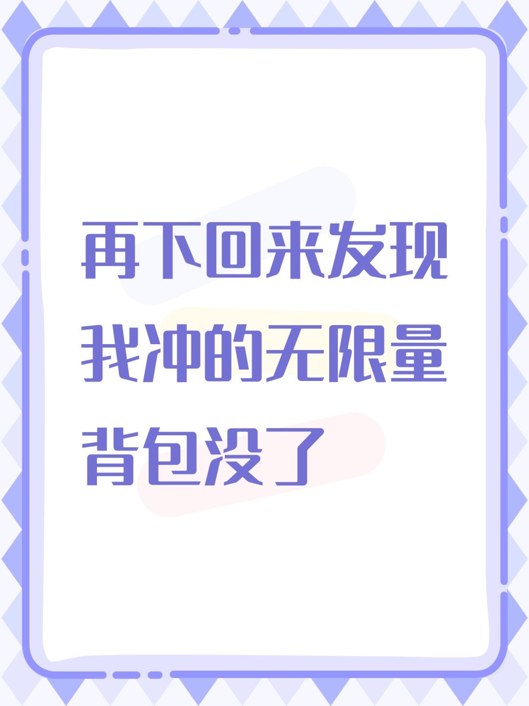 再下回来发现我冲的无限量背包没了 1