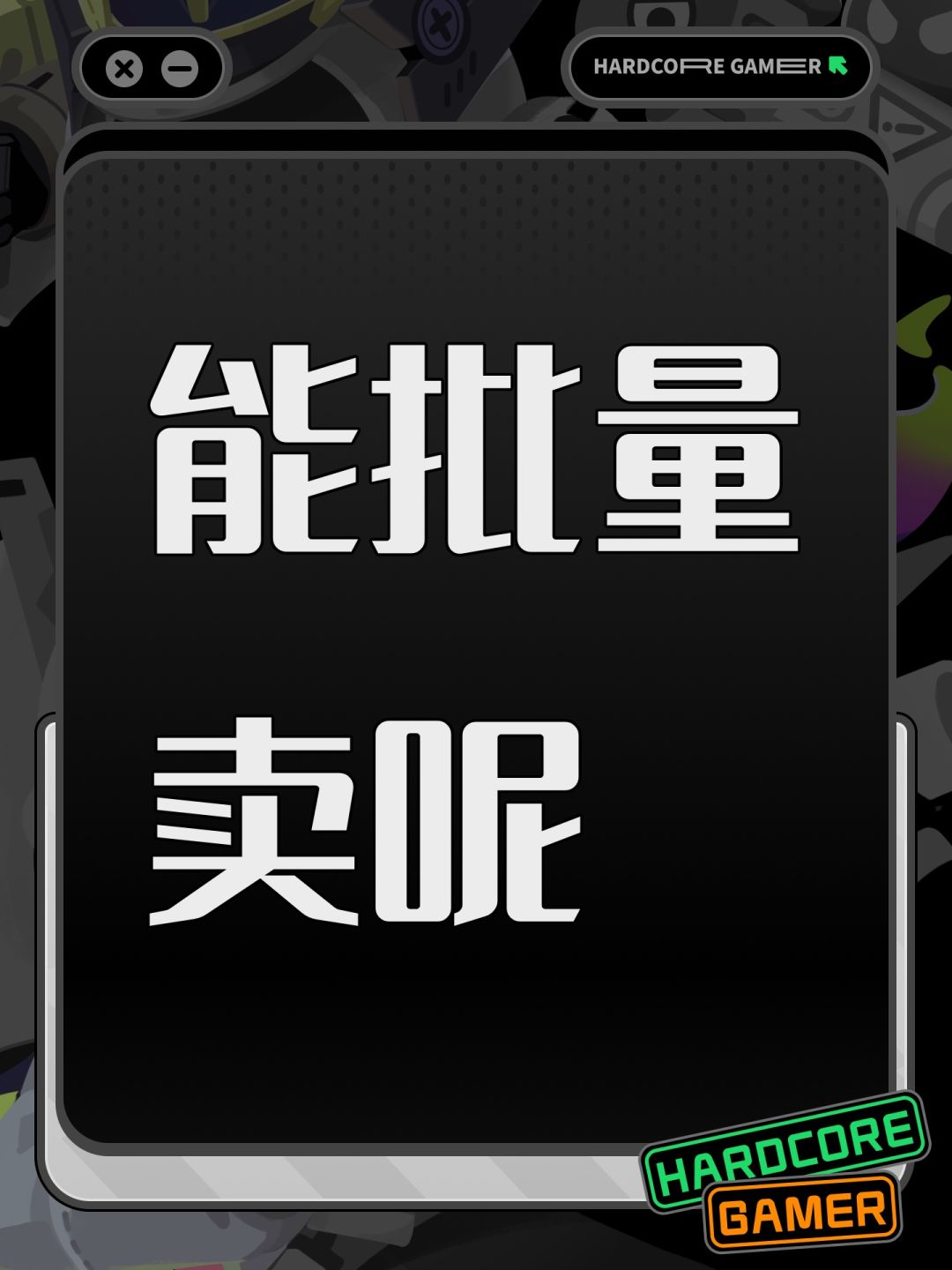 能批量卖呢 1