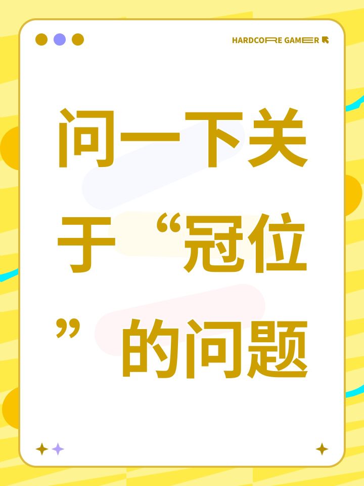 问一下关于“冠位”的问题截图