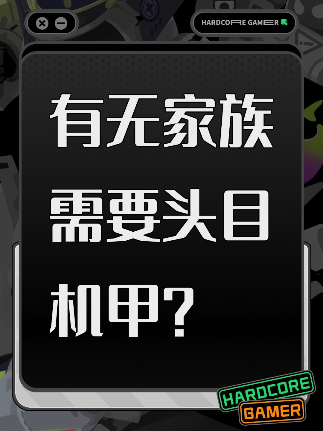 有无家族需要头目机甲? 1