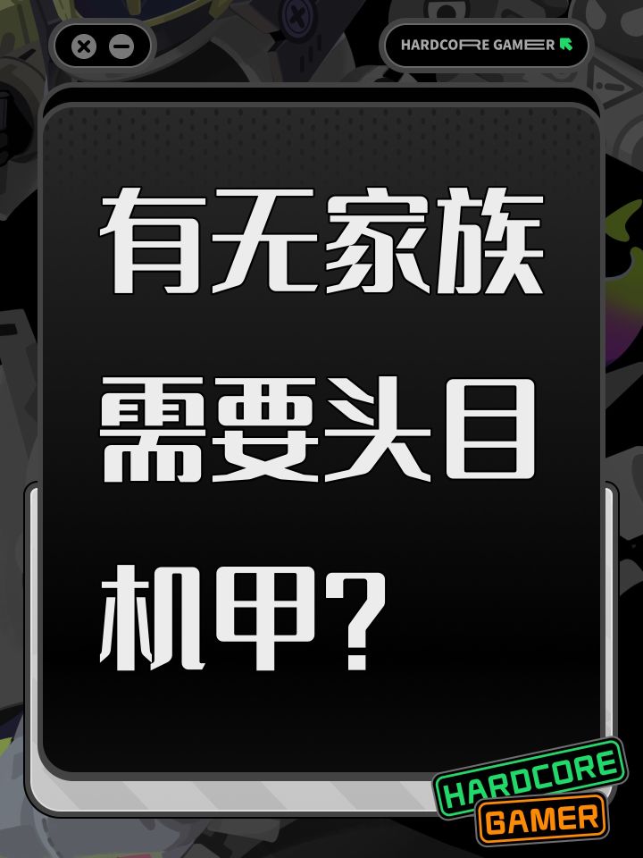 有无家族需要头目机甲?截图