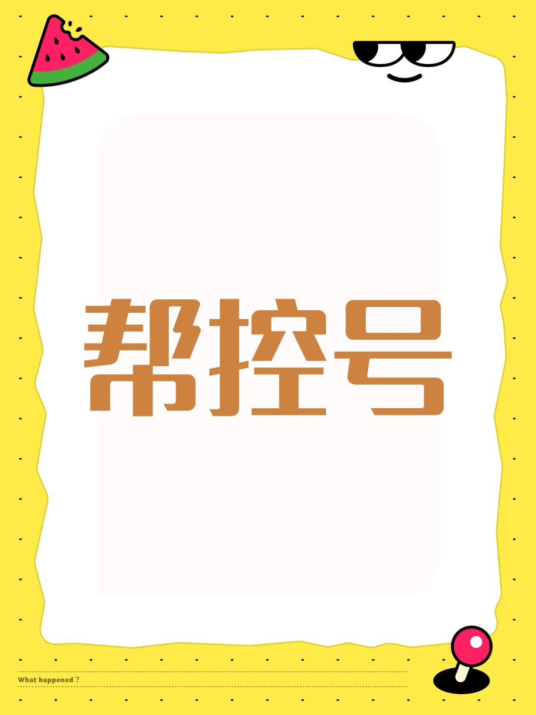 帮控号 1