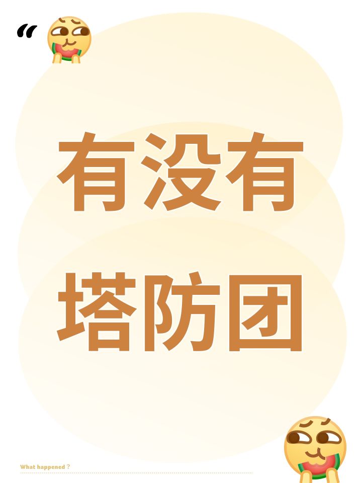 有没有塔防团截图
