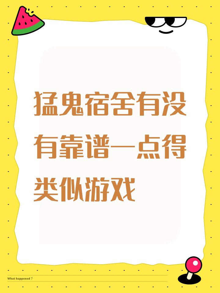 猛鬼宿舍有没有靠谱一点得类似游戏截图