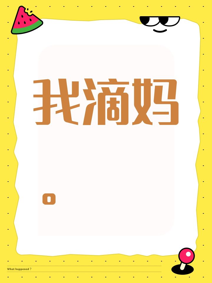 我滴妈。截图
