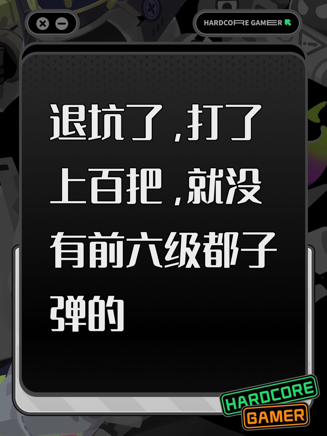 退坑了,打了上百把,就没有前六级都子弹的 1