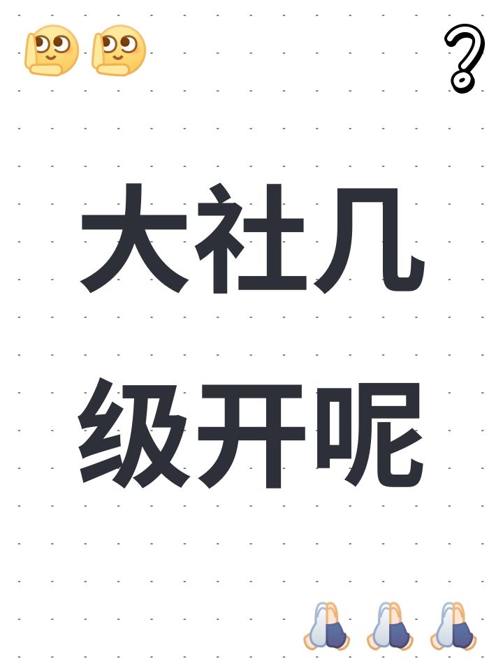 大社几级开呢截图