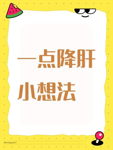 一点降肝小想法