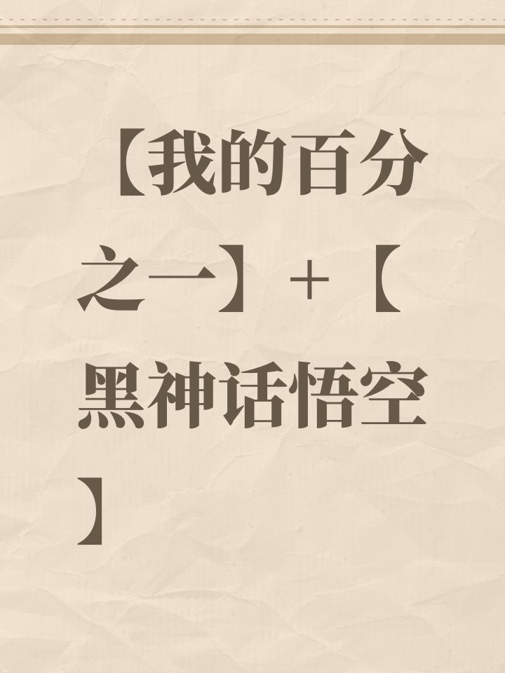 【我的百分之一】+【黑神话悟空】截图