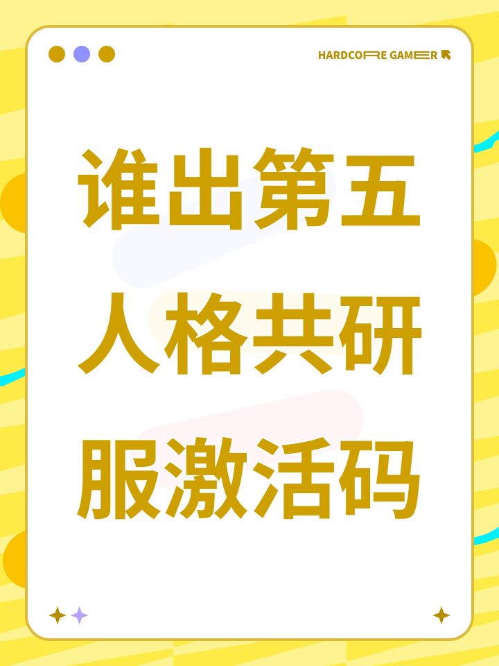 谁出第五人格共研服激活码截图