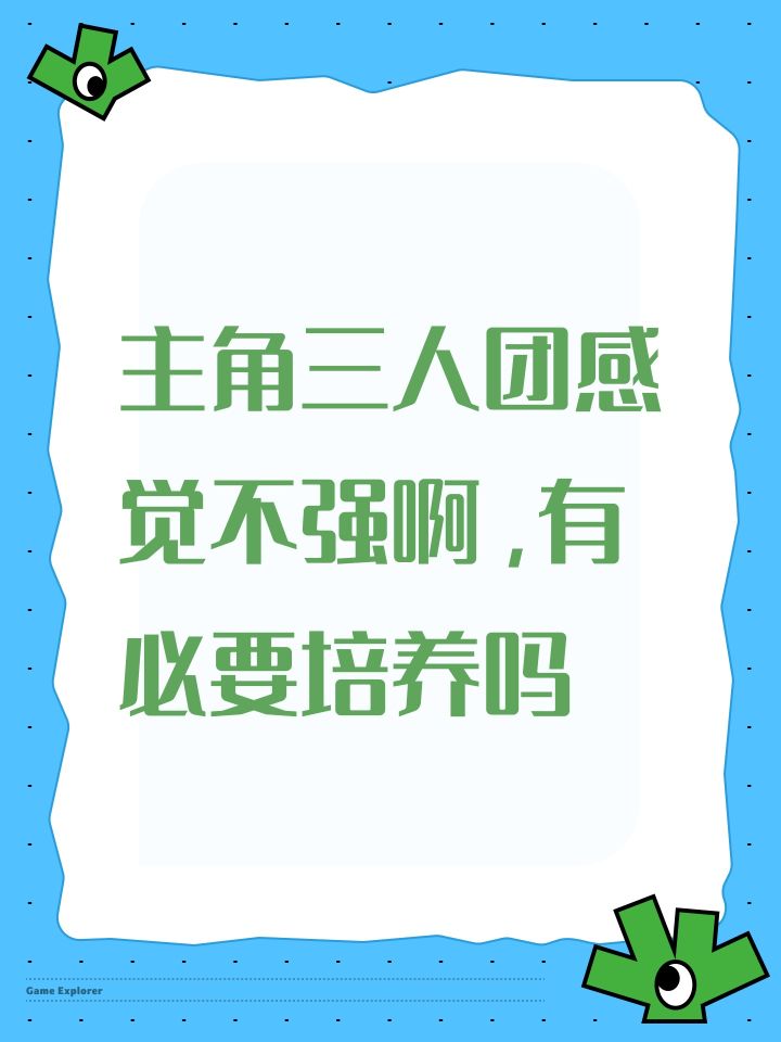 主角三人团感觉不强啊，有必要培养吗截图