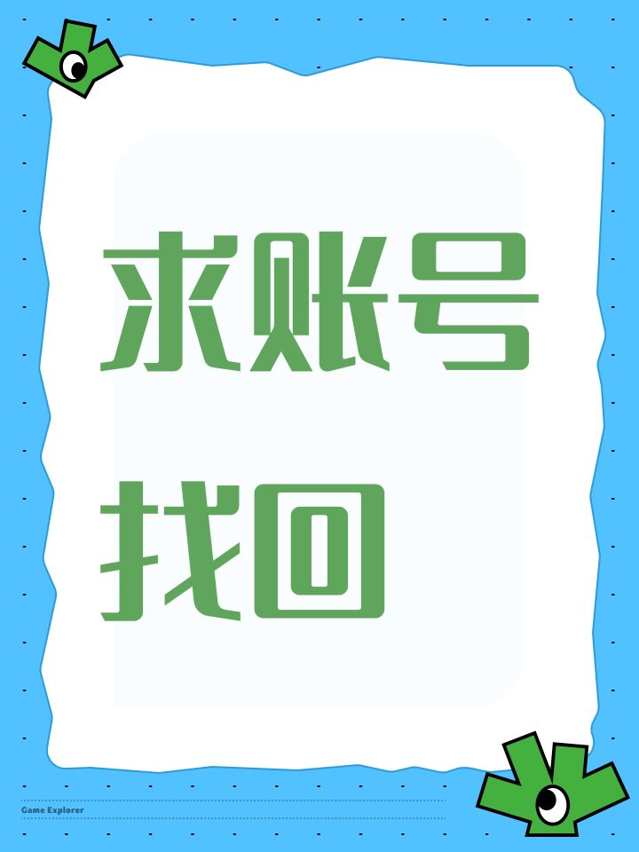 求账号找回截图