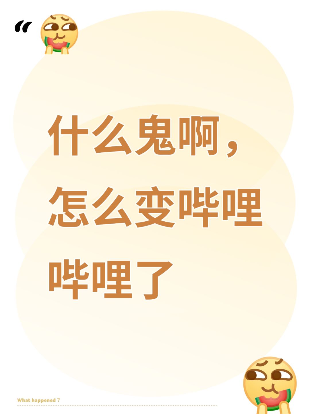什么鬼啊,怎么变哔哩哔哩了 1