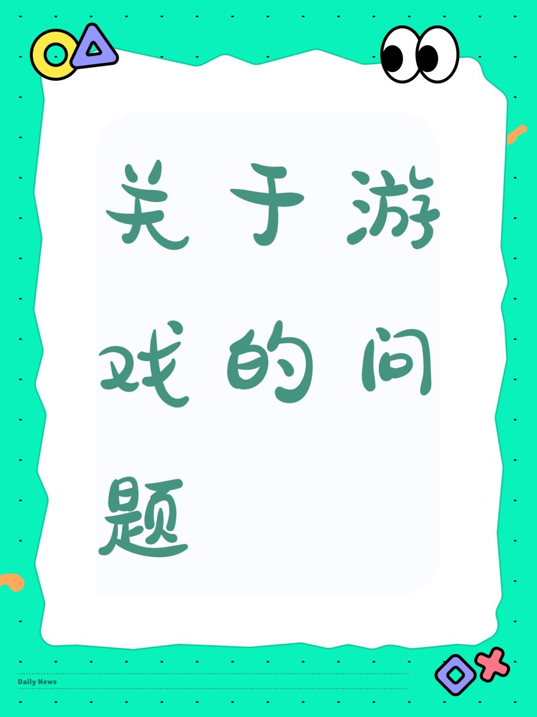 关于游戏的问题 1