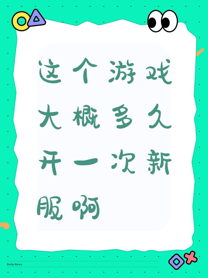 这个游戏大概多久开一次新服啊截图