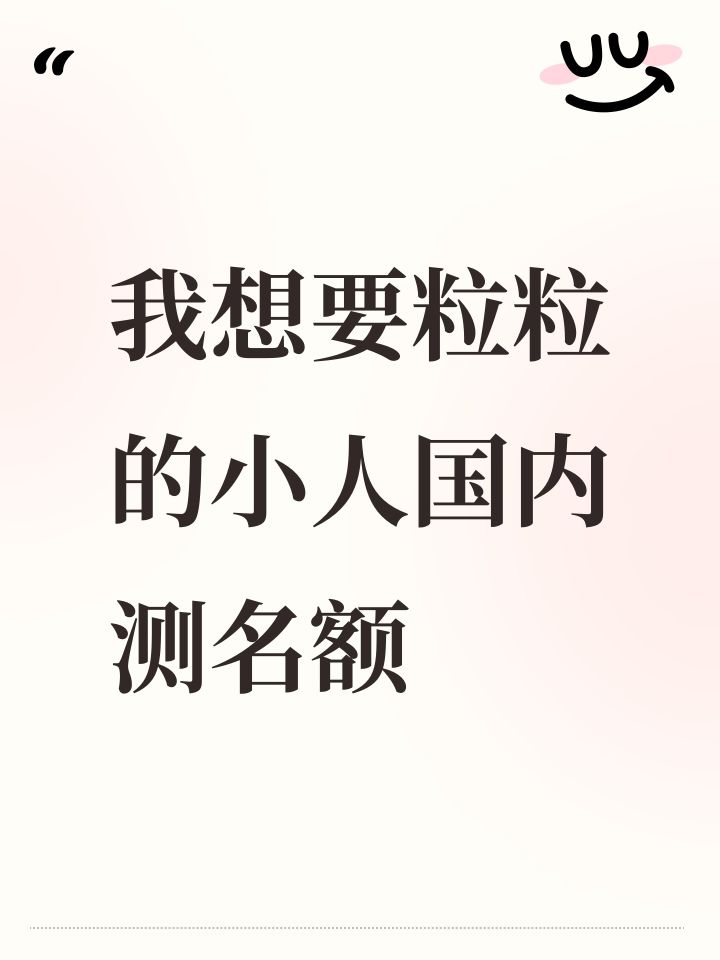 我想要粒粒的小人国内测名额截图