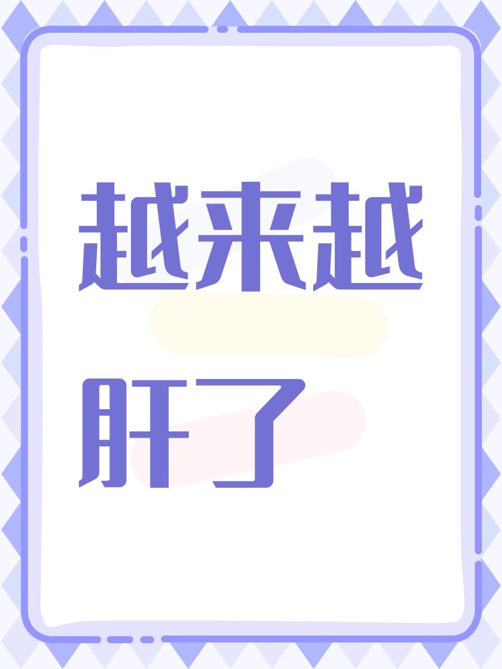 越来越肝了截图