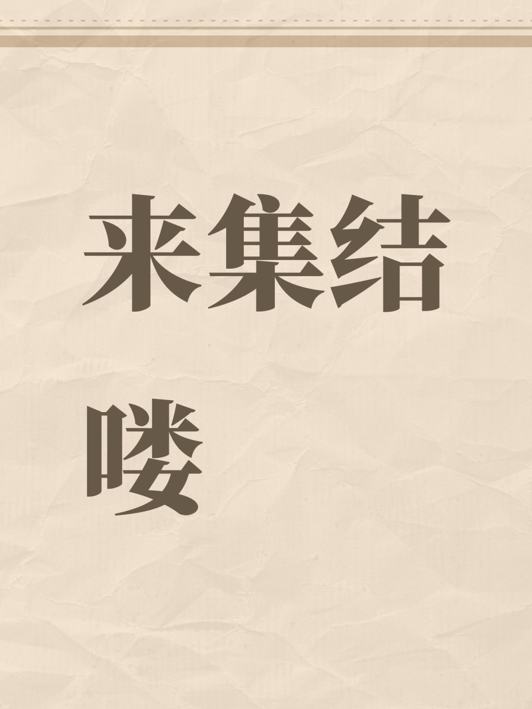来集结喽 1