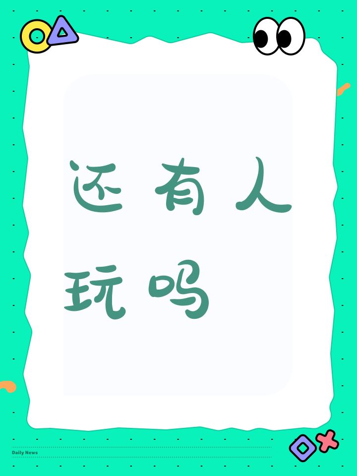还有人玩吗截图