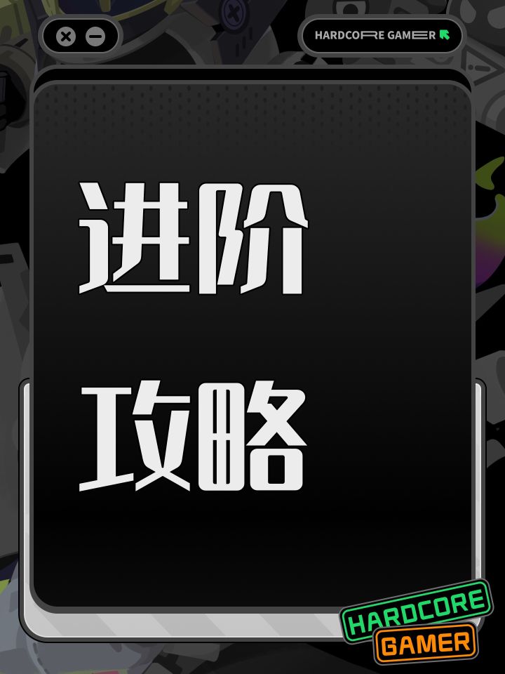进阶 攻略 一截图