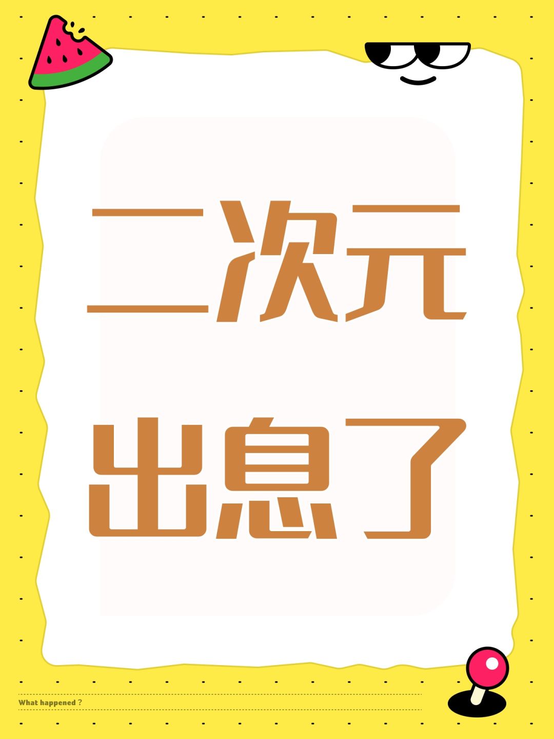 二次元出息了 1