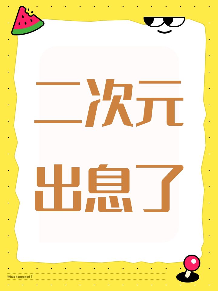 二次元出息了截图