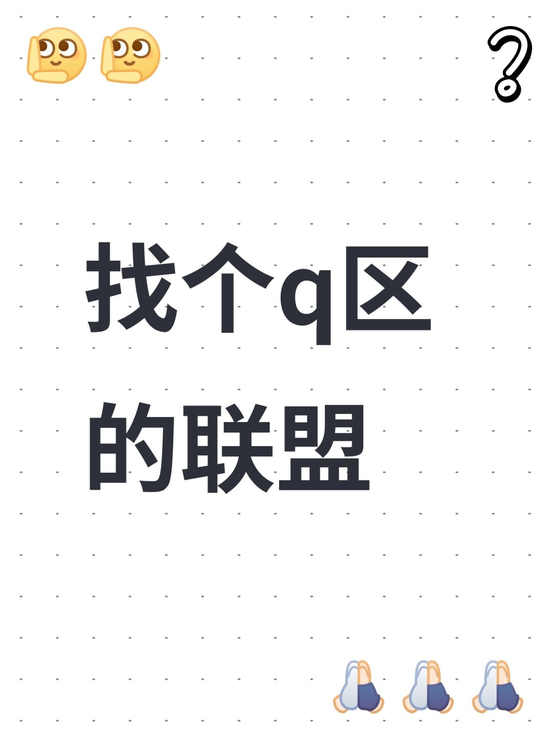 找个q区的联盟 1