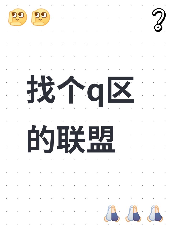 找个q区的联盟截图