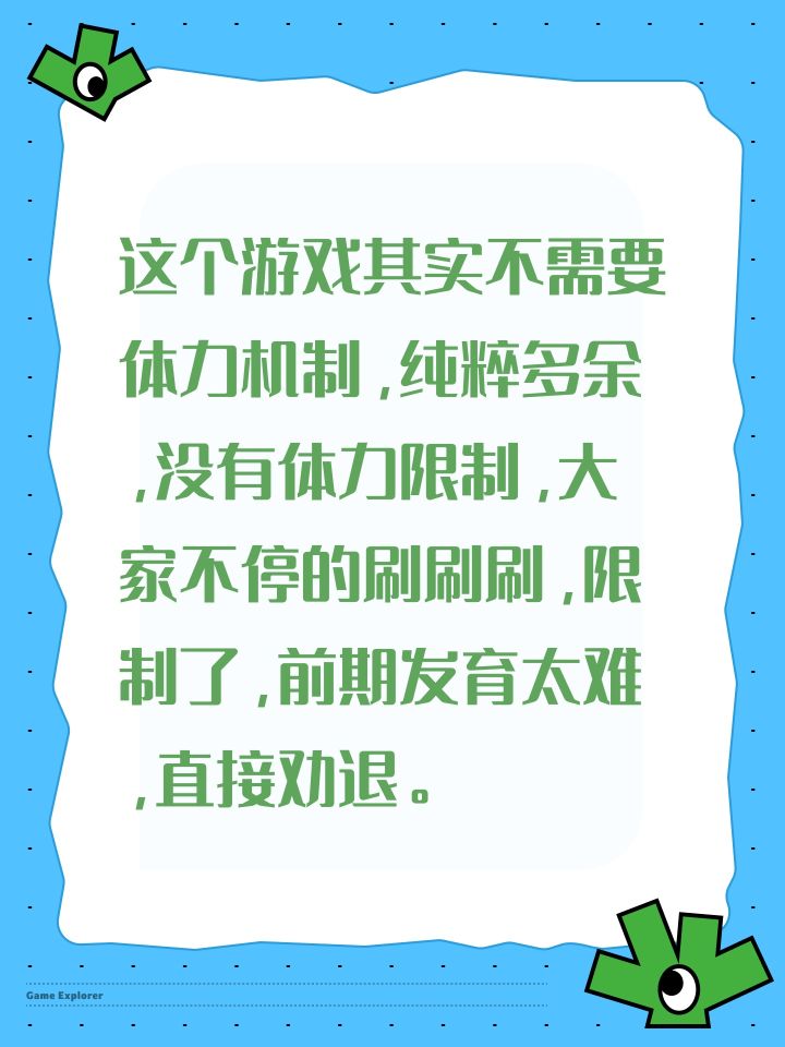这个游戏其实不需要体力机制,纯粹多余,没有体力限制,大家不停的刷刷刷,限制了,前期发育太难,直接劝退。截图