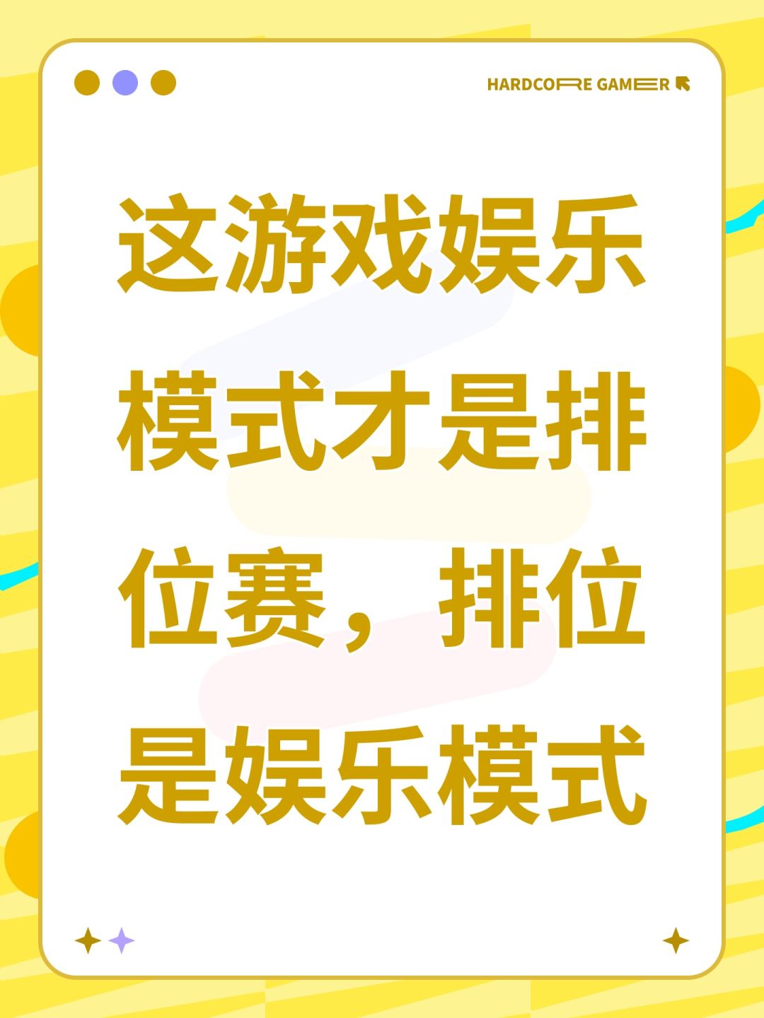 这游戏娱乐模式才是排位赛,排位是娱乐模式 1