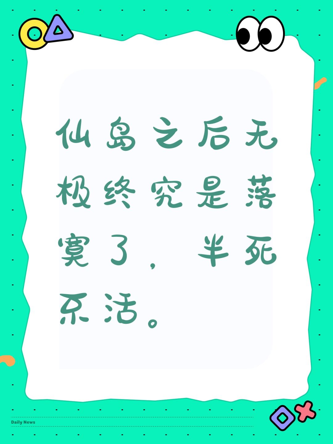 仙岛之后无极终究是落寞了,半死不活。 1