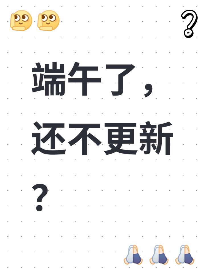 端午了,还不更新?截图