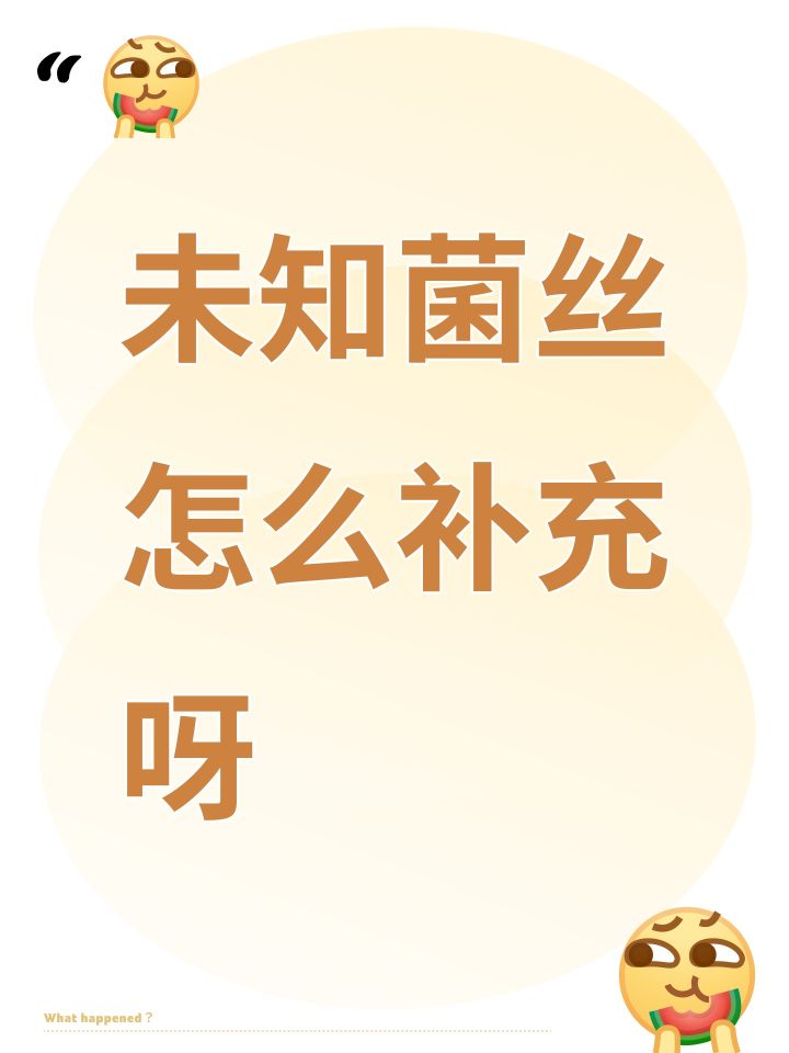 未知菌丝怎么补充呀截图