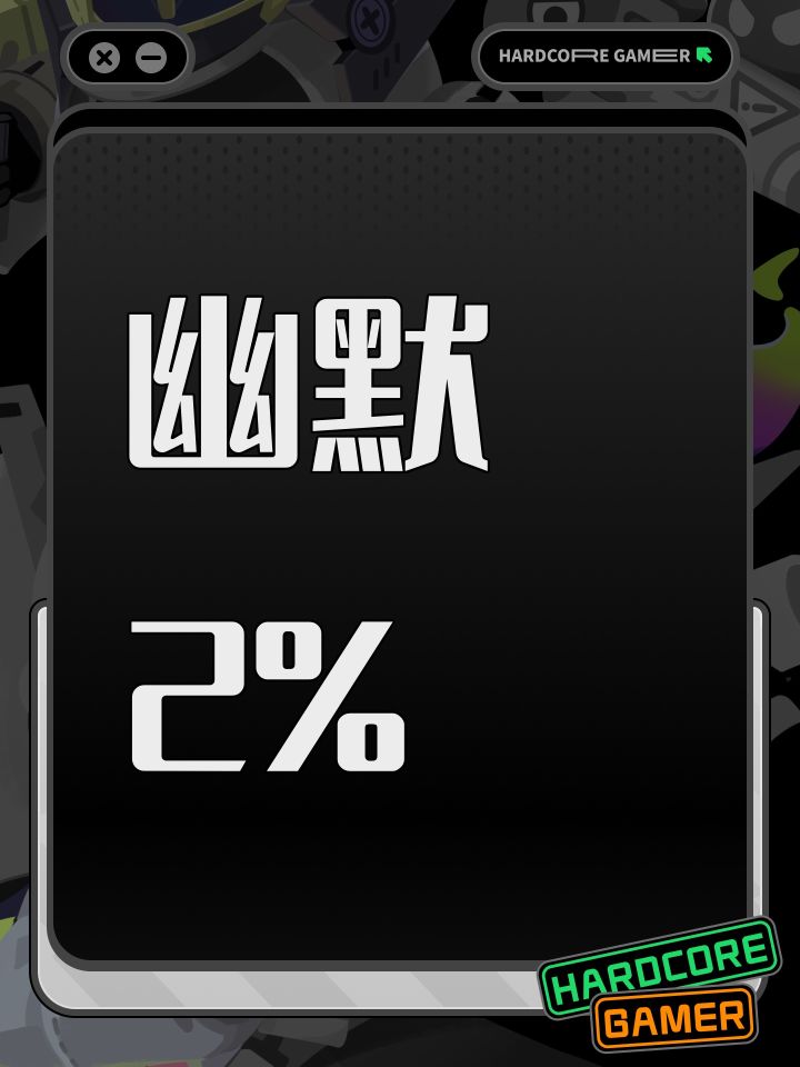 幽默2%截图