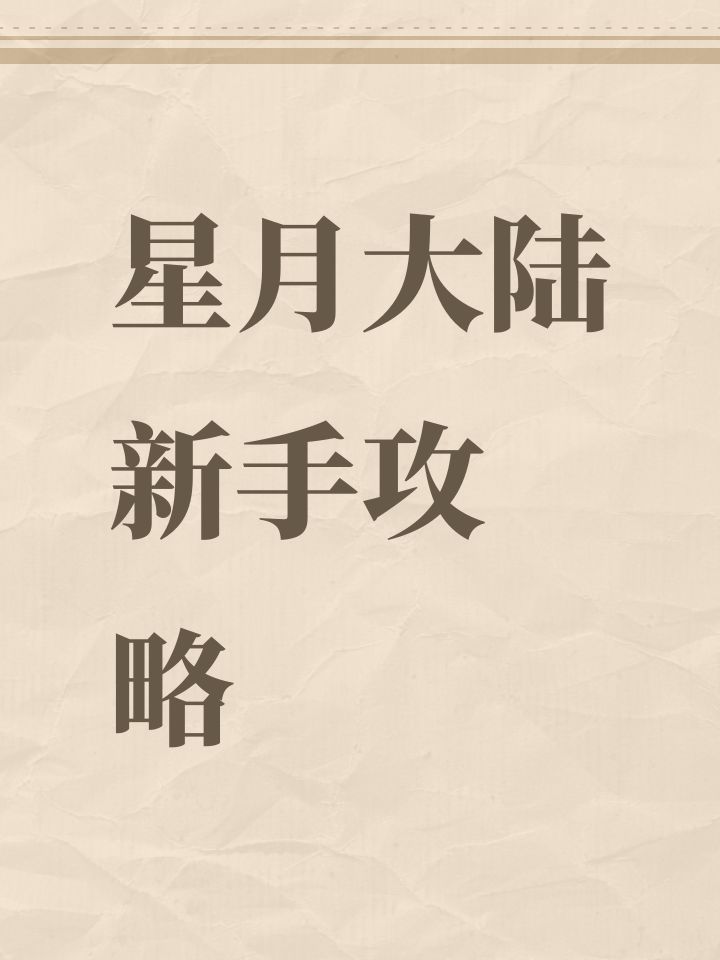 星月大陆 新手攻略截图