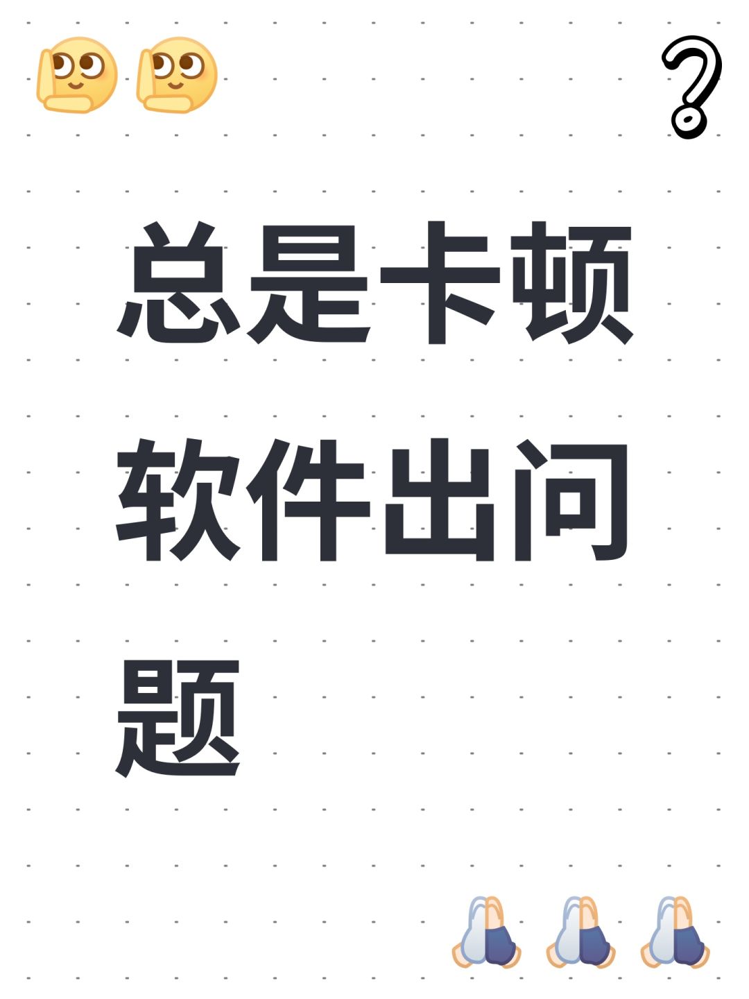 总是卡顿软件出问题 1
