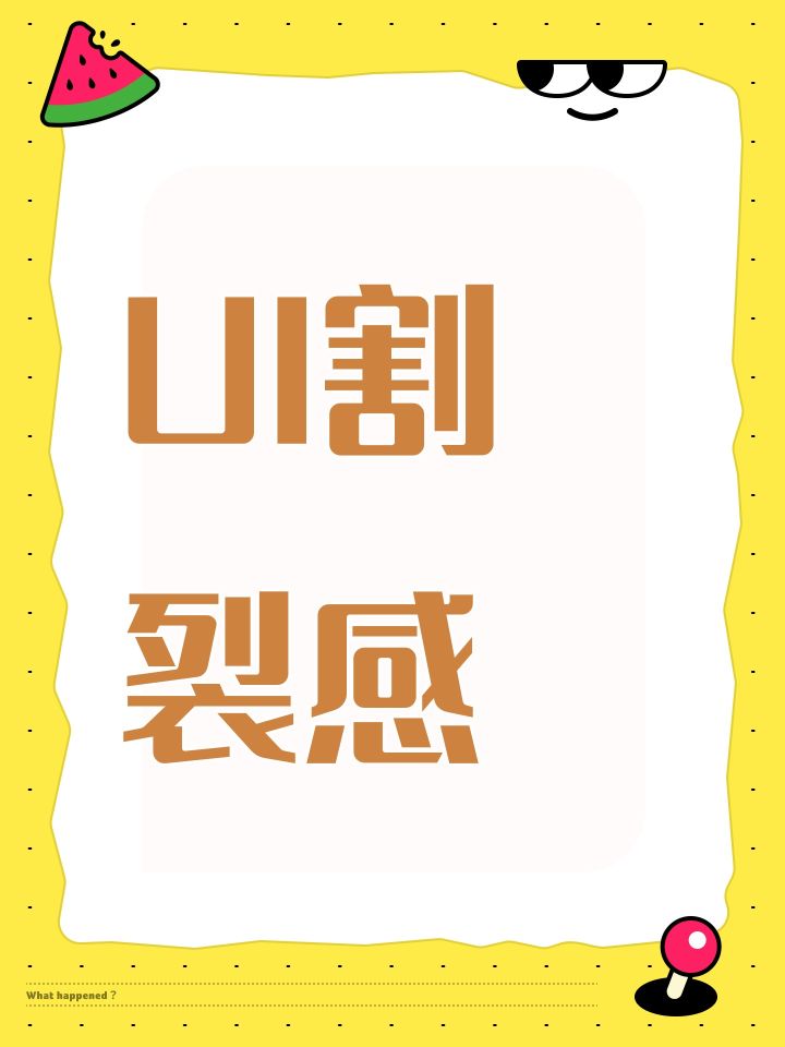 UI割裂感截图