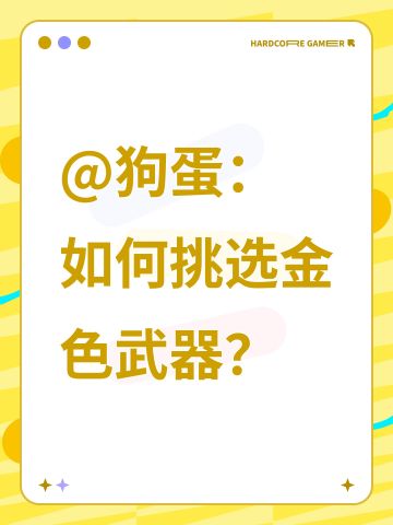 @狗蛋：如何挑选金色武器？